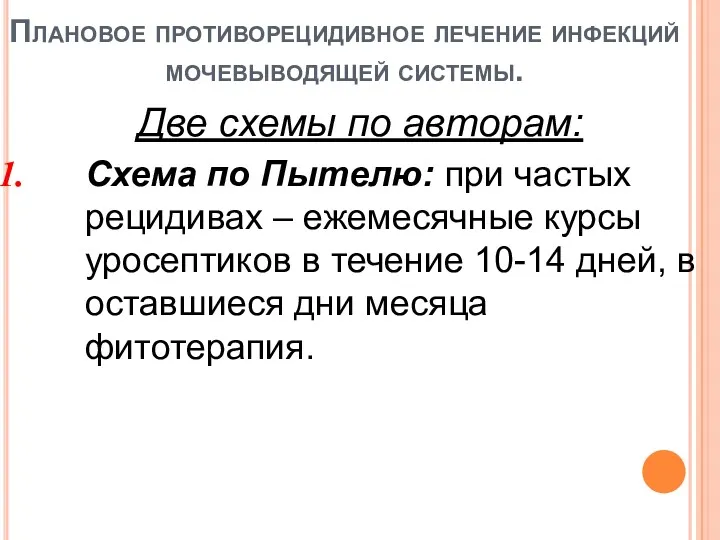 Плановое противорецидивное лечение инфекций мочевыводящей системы. Две схемы по авторам: