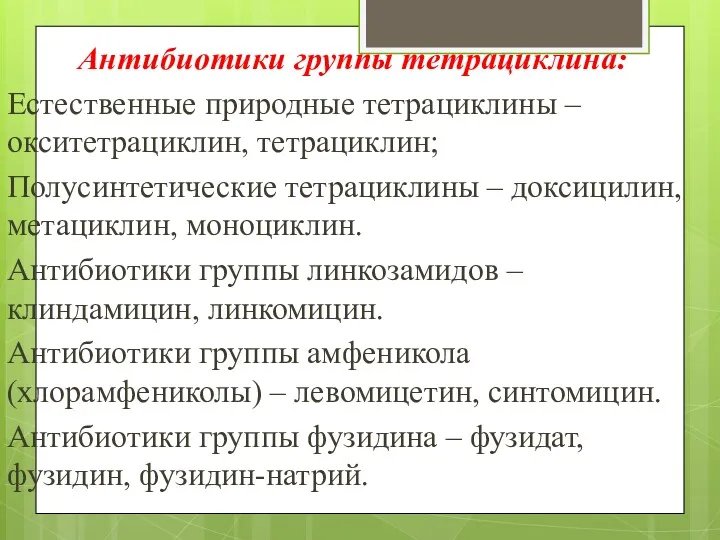 Антибиотики группы тетрациклина: Естественные природные тетрациклины – окситетрациклин, тетрациклин; Полусинтетические