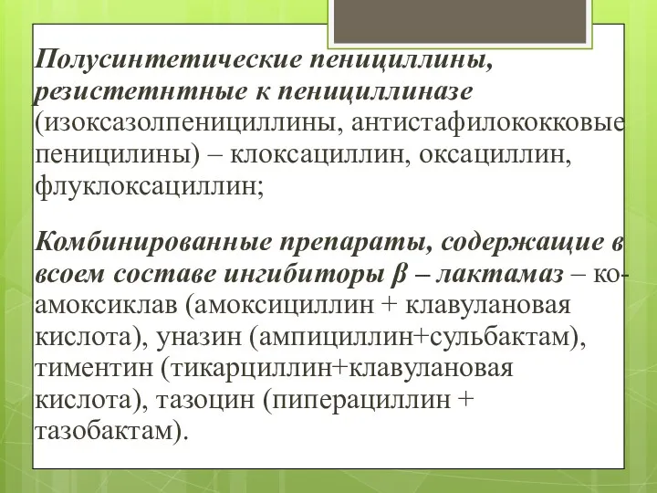 Полусинтетические пенициллины, резистетнтные к пенициллиназе (изоксазолпенициллины, антистафилококковые пеницилины) – клоксациллин,