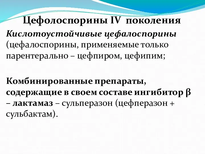 Цефолоспорины IV поколения Кислотоустойчивые цефалоспорины (цефалоспорины, применяемые только парентерально –