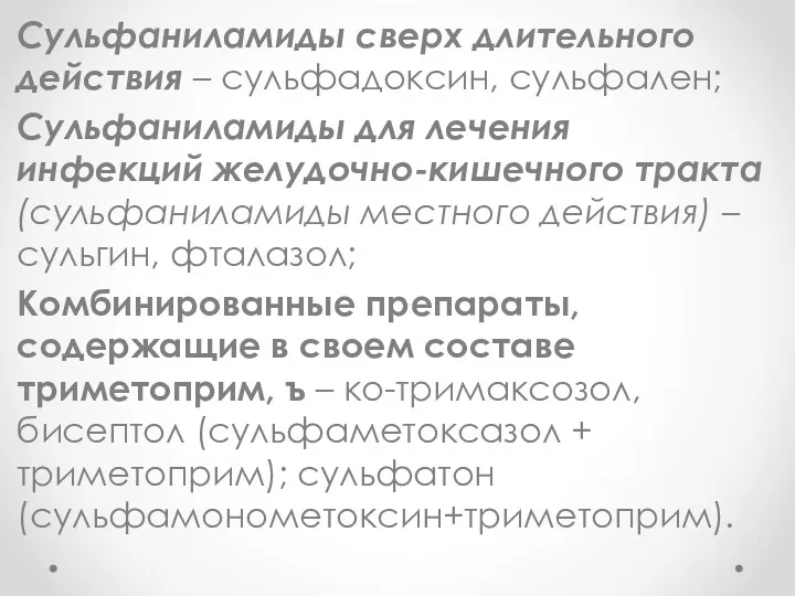 Сульфаниламиды сверх длительного действия – сульфадоксин, сульфален; Сульфаниламиды для лечения