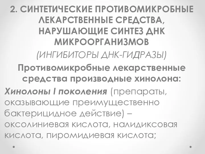 2. СИНТЕТИЧЕСКИЕ ПРОТИВОМИКРОБНЫЕ ЛЕКАРСТВЕННЫЕ СРЕДСТВА, НАРУШАЮЩИЕ СИНТЕЗ ДНК МИКРООРГАНИЗМОВ (ИНГИБИТОРЫ