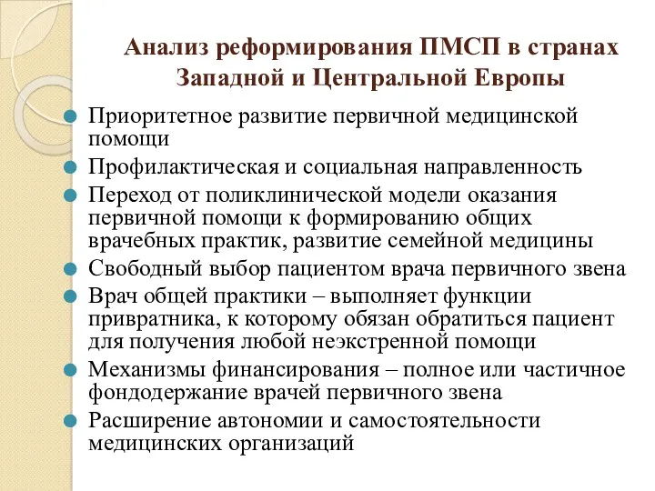 Анализ реформирования ПМСП в странах Западной и Центральной Европы Приоритетное