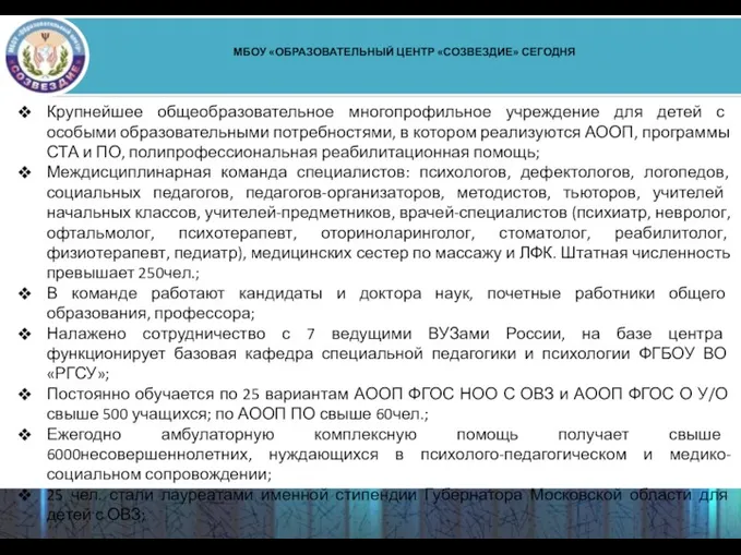 МБОУ «ОБРАЗОВАТЕЛЬНЫЙ ЦЕНТР «СОЗВЕЗДИЕ» СЕГОДНЯ Крупнейшее общеобразовательное многопрофильное учреждение для детей с особыми