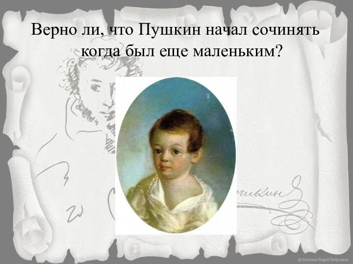 Верно ли, что Пушкин начал сочинять когда был еще маленьким?