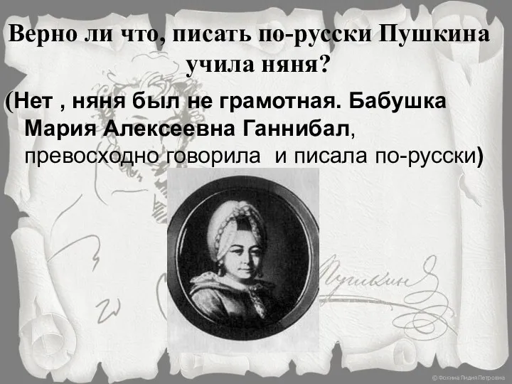 Верно ли что, писать по-русски Пушкина учила няня? (Нет ,