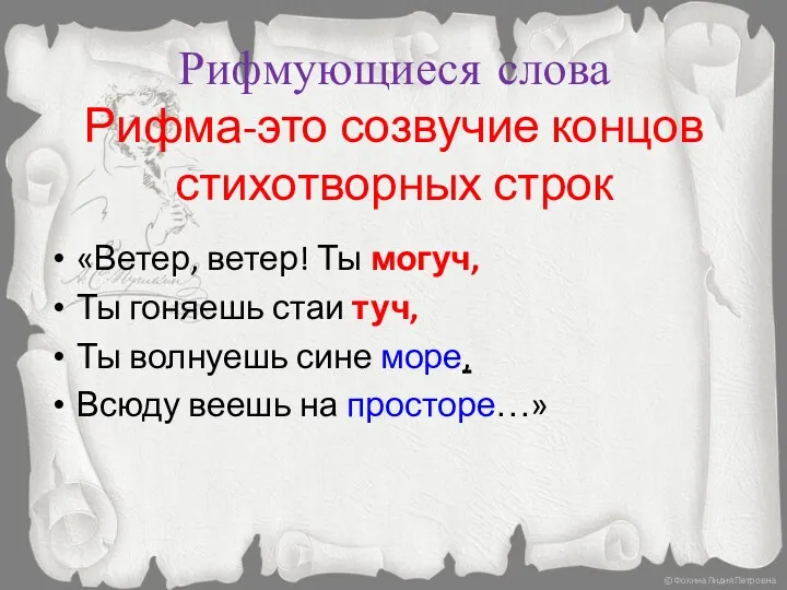 Рифмующиеся слова Рифма-это созвучие концов стихотворных строк «Ветер, ветер! Ты