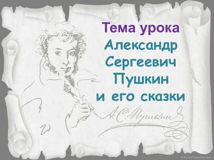 Тема урока Александр Сергеевич Пушкин и его сказки