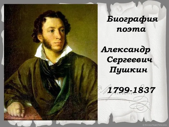 Биография поэта Александр Сергеевич Пушкин 1799-1837