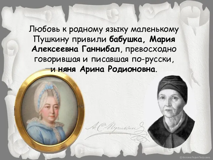 Любовь к родному языку маленькому Пушкину привили бабушка, Мария Алексеевна