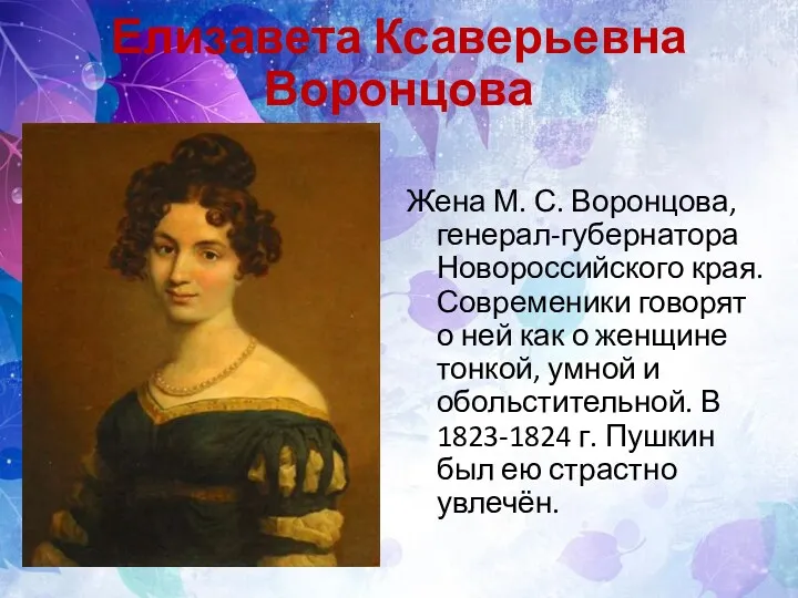 Елизавета Ксаверьевна Воронцова Жена М. С. Воронцова, генерал-губернатора Новороссийского края.