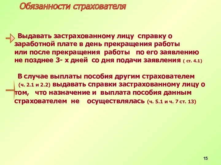 Обязанности страхователя Выдавать застрахованному лицу справку о заработной плате в