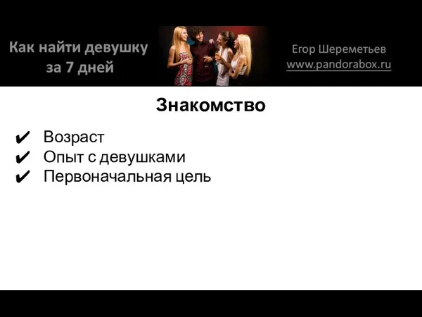 Знакомство Возраст Опыт с девушками Первоначальная цель