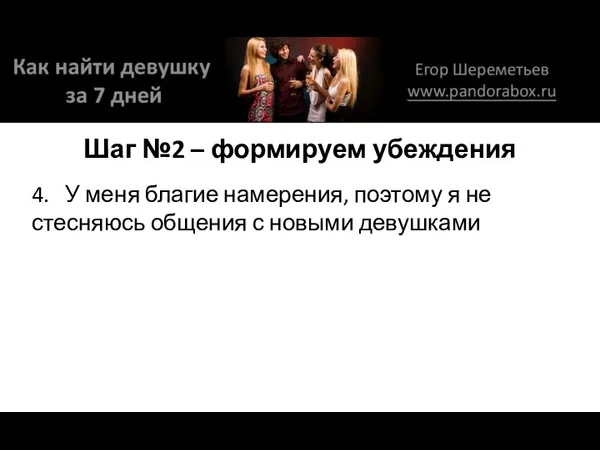 Шаг №2 – формируем убеждения 4. У меня благие намерения, поэтому я не