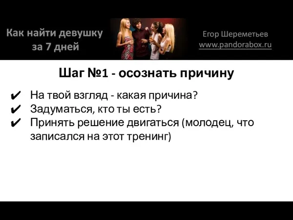 Шаг №1 - осознать причину На твой взгляд - какая причина? Задуматься, кто