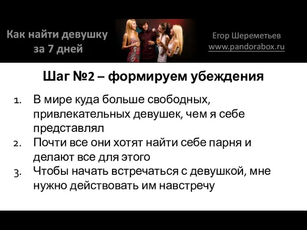 Шаг №2 – формируем убеждения В мире куда больше свободных, привлекательных девушек, чем