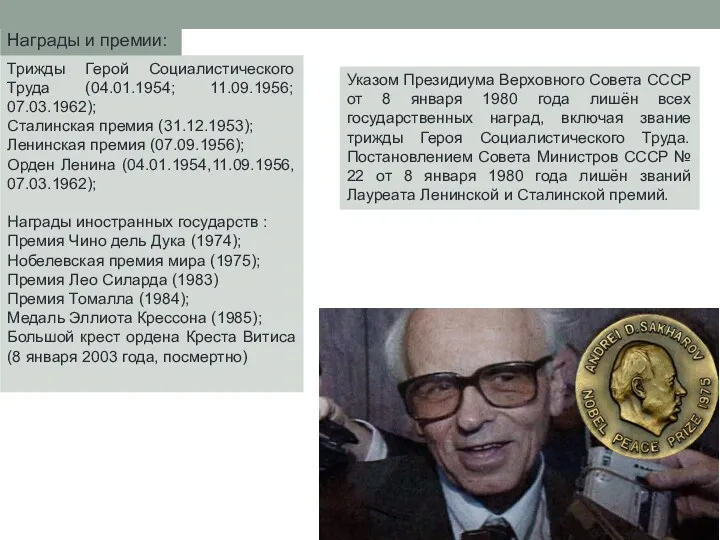 Трижды Герой Социалистического Труда (04.01.1954; 11.09.1956; 07.03.1962); Сталинская премия (31.12.1953);