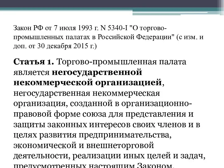 Закон РФ от 7 июля 1993 г. N 5340-I "О
