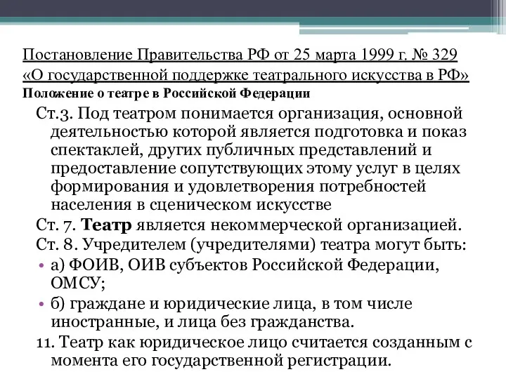Постановление Правительства РФ от 25 марта 1999 г. № 329