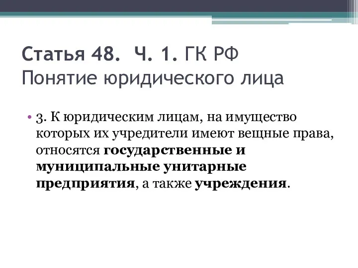 Статья 48. Ч. 1. ГК РФ Понятие юридического лица 3.