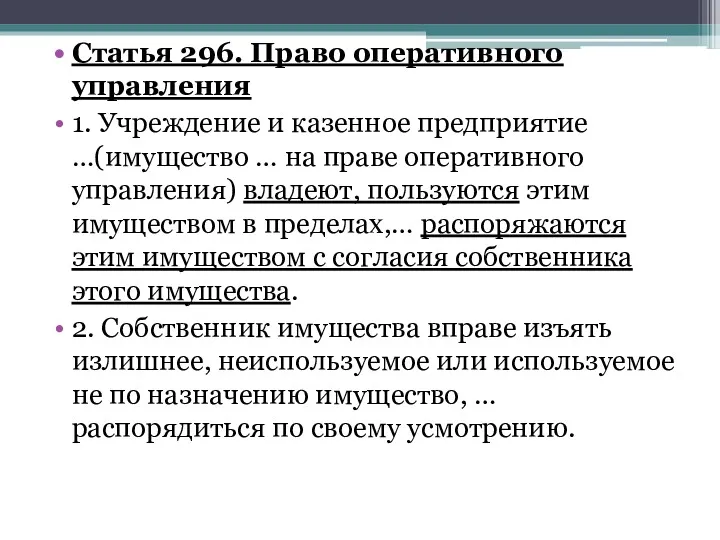 Статья 296. Право оперативного управления 1. Учреждение и казенное предприятие