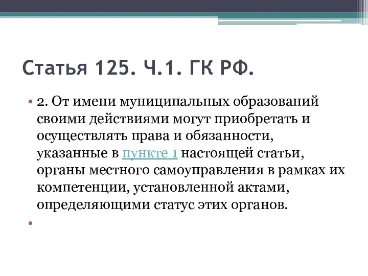 Статья 125. Ч.1. ГК РФ. 2. От имени муниципальных образований