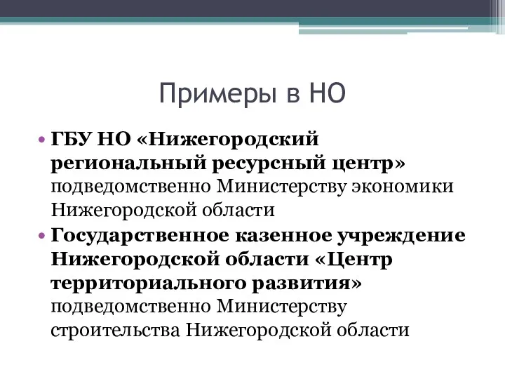 Примеры в НО ГБУ НО «Нижегородский региональный ресурсный центр» подведомственно