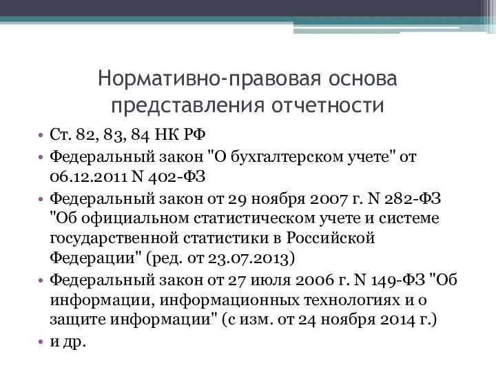 Нормативно-правовая основа представления отчетности Ст. 82, 83, 84 НК РФ