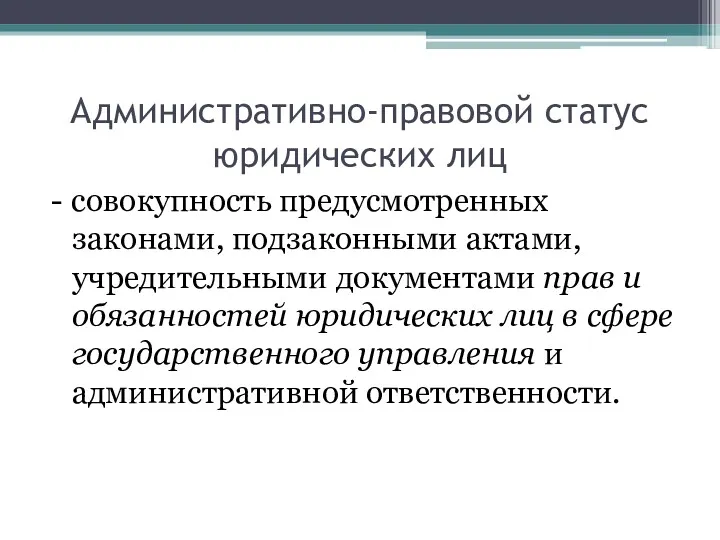 Административно-правовой статус юридических лиц - совокупность предусмотренных законами, подзаконными актами,