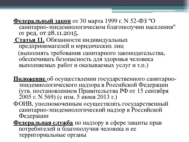 Федеральный закон от 30 марта 1999 г. N 52-ФЗ "О