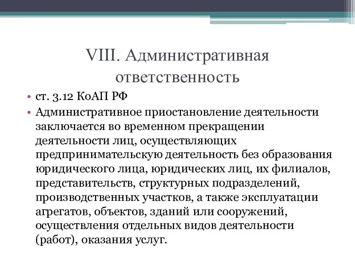 VIII. Административная ответственность ст. 3.12 КоАП РФ Административное приостановление деятельности