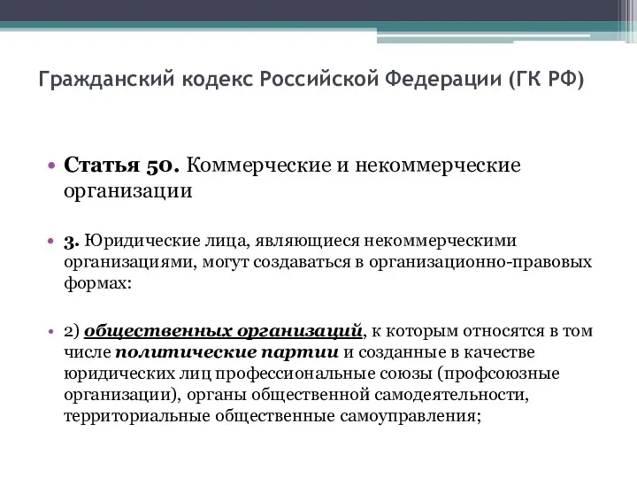 Гражданский кодекс Российской Федерации (ГК РФ) Статья 50. Коммерческие и