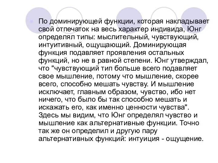 По доминирующей функции, которая накладывает свой отпечаток на весь характер