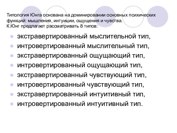 Типология Юнга основана на доминировании основных психических функций: мышления, интуиции,