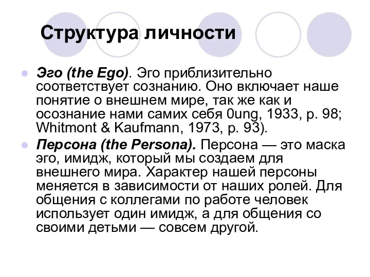 Структура личности Эго (the Ego). Эго приблизительно соответствует сознанию. Оно