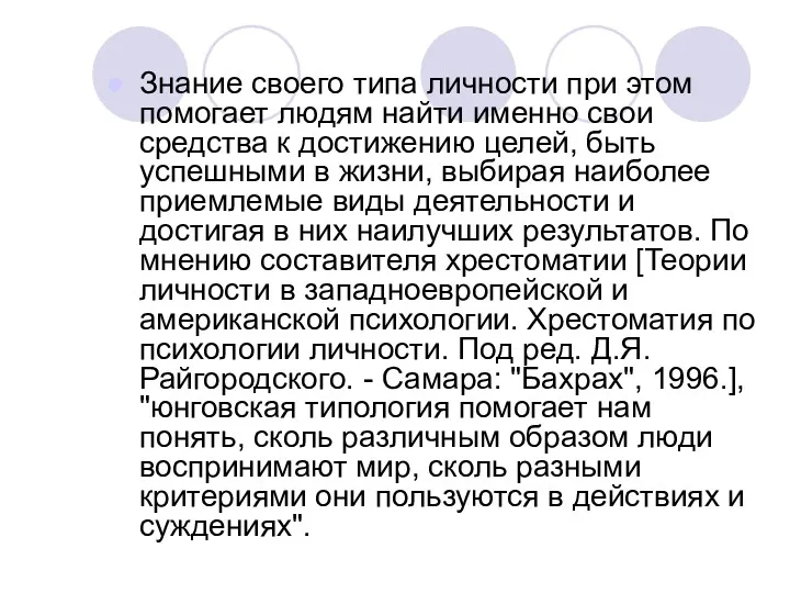 Знание своего типа личности при этом помогает людям найти именно