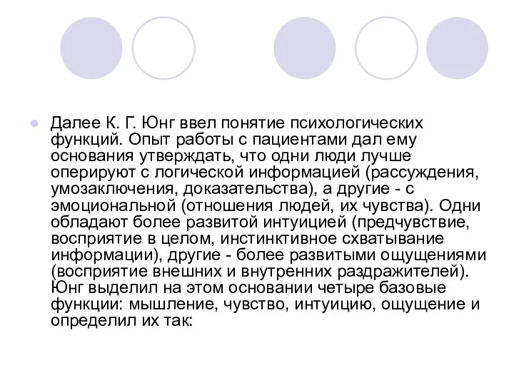 Далее К. Г. Юнг ввел понятие психологических функций. Опыт работы