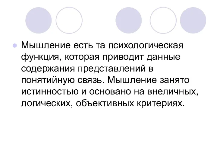 Мышление есть та психологическая функция, которая приводит данные содержания представлений