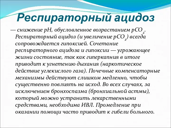 Респираторный ацидоз — снижение pH, обусловленное возрастанием pCO2. Респираторный ацидоз