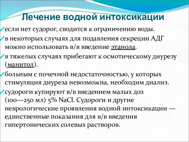 Лечение водной интоксикации если нет судорог, сводится к ограничению воды.