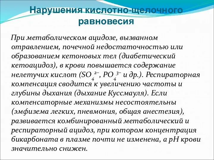 Нарушения кислотно-щелочного равновесия При метаболическом ацидозе, вызванном отравлением, почечной недостаточностью