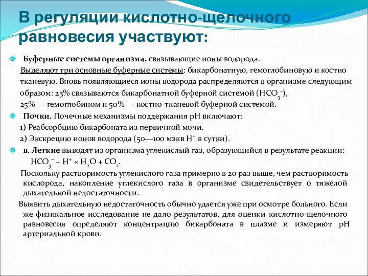 В регуляции кислотно-щелочного равновесия участвуют: Буферные системы организма, связывающие ионы