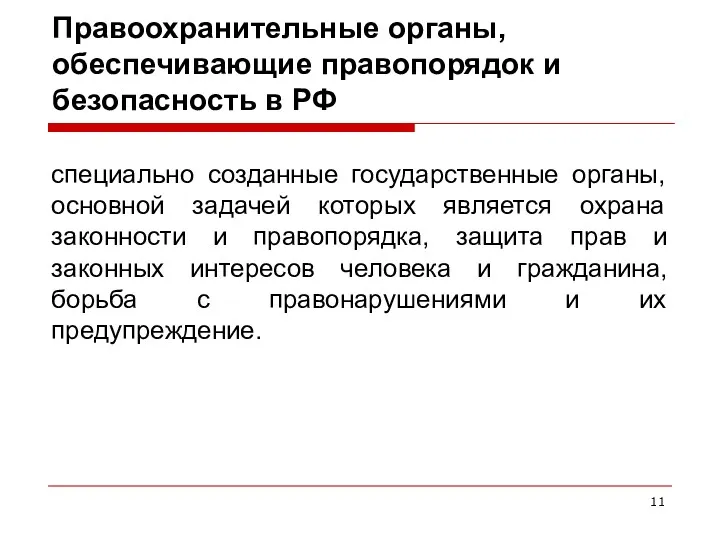 Правоохранительные органы, обеспечивающие правопорядок и безопасность в РФ специально созданные