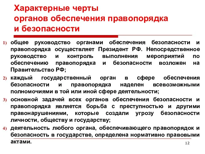 Характерные черты органов обеспечения правопорядка и безопасности общее руководство органами