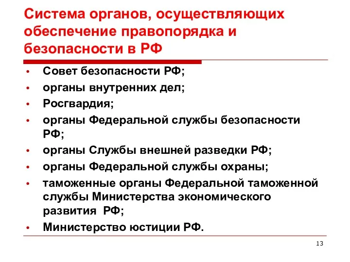 Система органов, осуществляющих обеспечение правопорядка и безопасности в РФ Совет