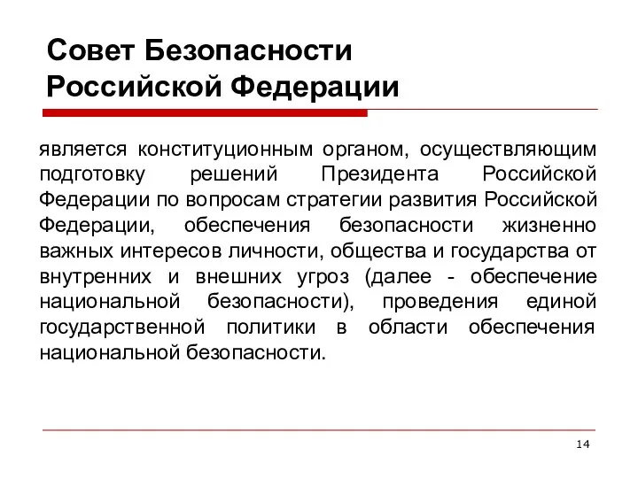 Совет Безопасности Российской Федерации является конституционным органом, осуществляющим подготовку решений