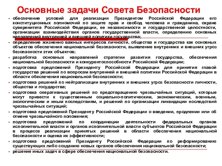 Основные задачи Совета Безопасности обеспечение условий для реализации Президентом Российской