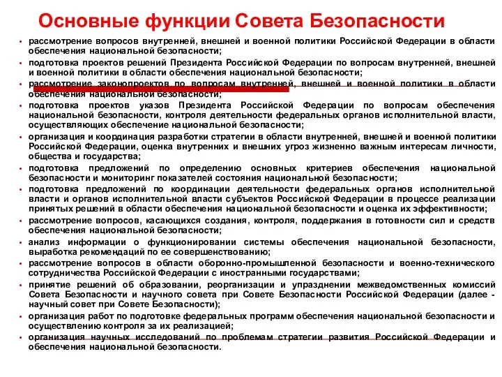 Основные функции Совета Безопасности рассмотрение вопросов внутренней, внешней и военной