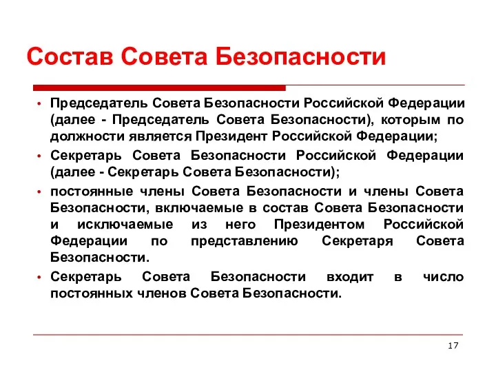 Состав Совета Безопасности Председатель Совета Безопасности Российской Федерации (далее -