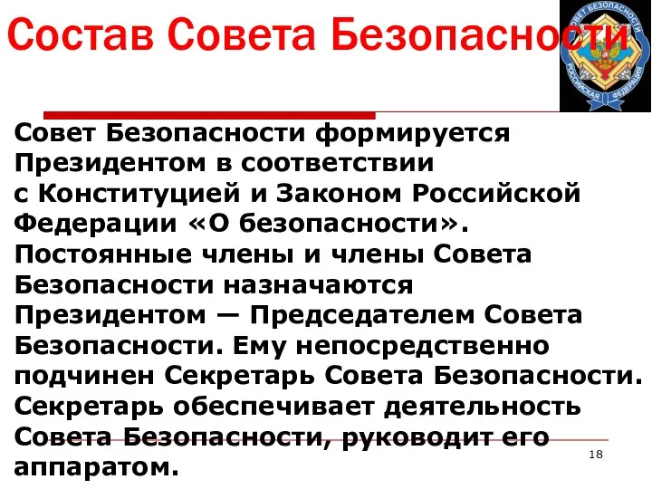 Состав Совета Безопасности Совет Безопасности формируется Президентом в соответствии с